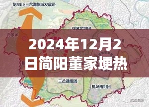 簡陽董家埂未來藍(lán)圖揭秘，熱門規(guī)劃與展望，展望至2024年12月2日