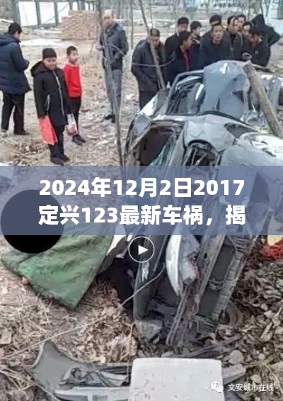 揭秘定興縣車禍?zhǔn)录幚砹鞒?，從初識到解決——關(guān)于定興車禍?zhǔn)录襟E指南（附最新車禍?zhǔn)录?bào)道）