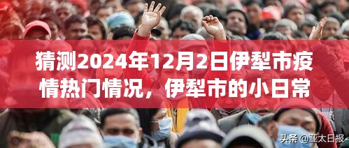 2024年伊犁市疫情展望，溫情日常與家的故事