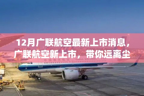 廣聯(lián)航空新上市啟航，遠(yuǎn)離塵囂，啟程心靈探索自然美景之旅！