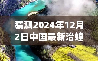 中國未來治蝗之旅，探尋自然秘境，啟程心靈凈土之旅（最新預(yù)測至2024年）