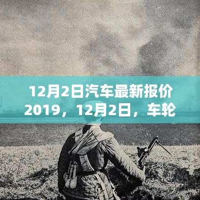 12月2日汽車最新報(bào)價(jià)及友情新篇章，車輪上的溫馨時(shí)光