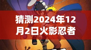 關于火影忍者本子的深度評測與介紹，火影忍者全彩版最新資訊及預測分析（涉黃警告）