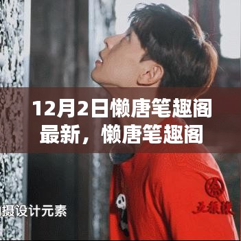 懶唐筆趣閣最新動態(tài)，回望12月2日的獨特印記與深遠影響