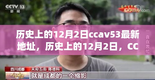 歷史上的12月2日，CCTV時代變遷與CCAV53最新地址回顧