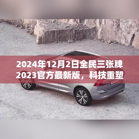 揭秘全民三張牌最新版，科技重塑生活，開啟智能生活新紀(jì)元（2024年全民三張牌官方最新版）