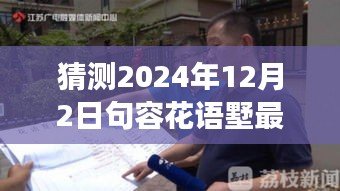 揭秘未來動態(tài)，句容花語墅2024年最新發(fā)展藍(lán)圖展望與深度解讀