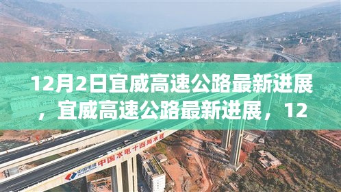 宜威高速公路最新進(jìn)展，12月施工進(jìn)展詳解與參與指南