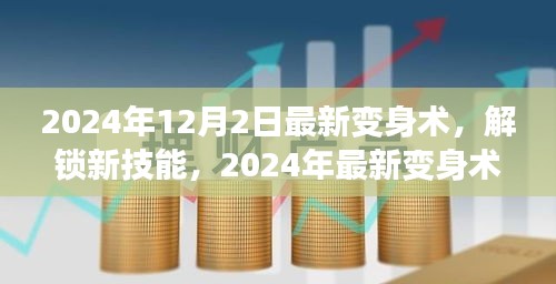 2024年12月2日最新變身術(shù)，解鎖新技能，2024年最新變身術(shù)，開啟你的無限魅力之旅！