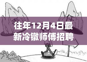 往年12月4日冷鐓師傅招聘熱潮解析，為何選擇此時招聘？