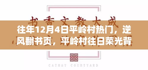 平嶺村，逆風(fēng)翻書頁，探尋昔日榮光背后的學(xué)習(xí)與成長之旅