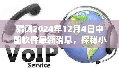 探秘小巷深處的軟件新星，中國軟件新潮流與一家特色小店在2024年12月4日的最新動態(tài)