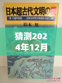 猶姒新作猜想，2024年12月4日，勵志奇跡與變化自信共舞的日子