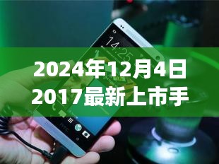 時光輕撫，舊日新機，一部手機串聯(lián)的溫馨故事，帶你領(lǐng)略未來科技風采（2024年新款手機上市）