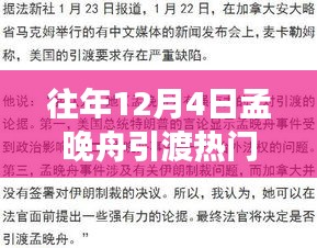 孟晚舟引渡事件關(guān)注指南，如何跟蹤時事熱點事件進展？