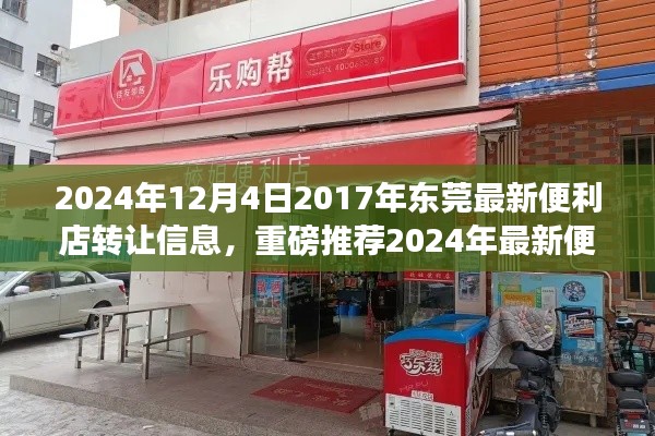 2024年東莞最新便利店轉(zhuǎn)讓信息，優(yōu)質(zhì)店鋪等你來接掌