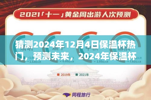 猜測2024年12月4日保溫杯熱門，預(yù)測未來，2024年保溫杯市場趨勢分析