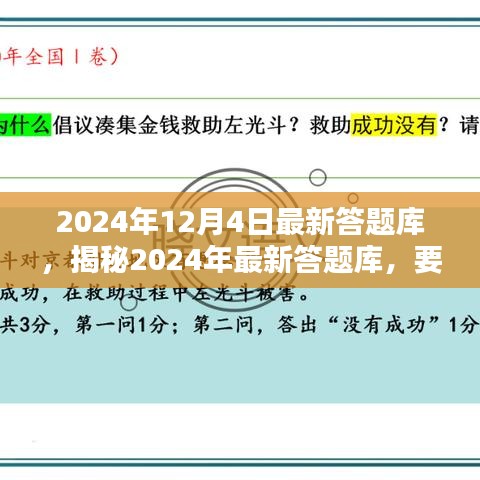 揭秘2024年最新答題庫(kù)，深度解析要點(diǎn)，掌握答題秘籍