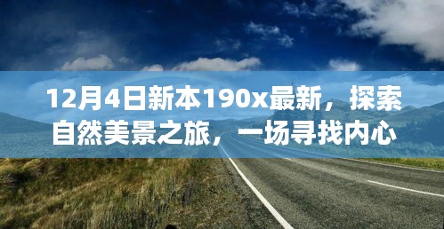 新本190x最新探索之旅，自然美景的心靈撫慰之旅啟程