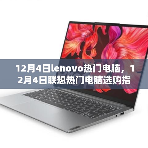 12月4日聯(lián)想熱門(mén)電腦選購(gòu)指南，Lenovo電腦推薦與購(gòu)買(mǎi)建議