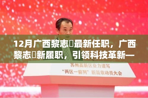 廣西黎志逘新職務(wù)上任，引領(lǐng)科技革新開啟未來生活新篇章