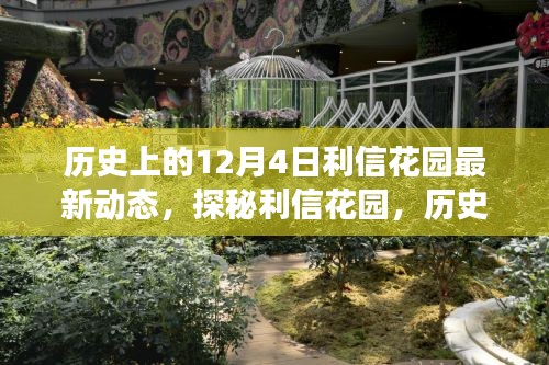 揭秘利信花園，歷史美食秘境的最新動態(tài)在12月4日揭曉