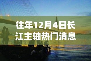 長(zhǎng)江主軸十二月奇遇，溫馨相伴的熱門(mén)消息