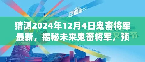 揭秘未來鬼畜將軍，預(yù)測與展望2024年鬼畜文化新動(dòng)向揭秘最新動(dòng)態(tài)