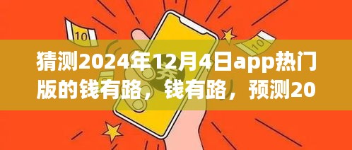 錢有路app熱門版預(yù)測，探尋2024年12月4日的APP前世今生與未來趨勢