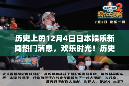 歷史上的十二月四日，日本娛樂新聞回顧與溫馨瞬間回顧