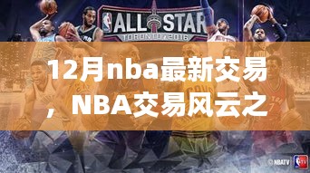 NBA交易風(fēng)云之際，探尋自然美景與心靈寧?kù)o之旅