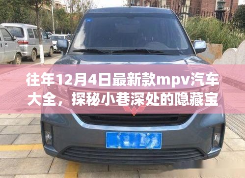 歷年12月4日新款MPV汽車探秘，隱藏寶藏與獨(dú)特世界概覽