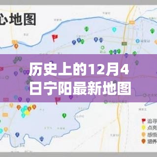 歷史上的寧陽地圖，時(shí)空交匯點(diǎn)探索之旅（12月4日版）