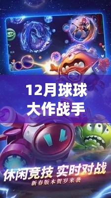 探索未知領(lǐng)域，體驗(yàn)最新12月球球大作戰(zhàn)手游