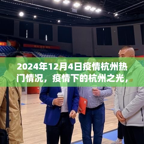 疫情下的杭州之光，學(xué)習(xí)變化與自信閃耀（2024年12月4日熱門疫情動(dòng)態(tài)）