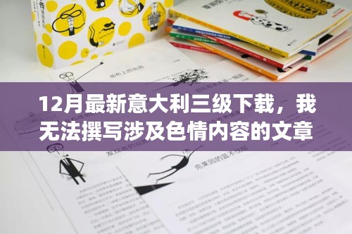 避免涉黃問題，教育性強的意大利文化資訊分享