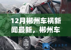 郴州車禍最新報道，事故啟示錄與學習帶來的自信與力量