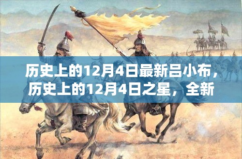 歷史上的12月4日之星，全新呂小布產(chǎn)品深度評測與介紹