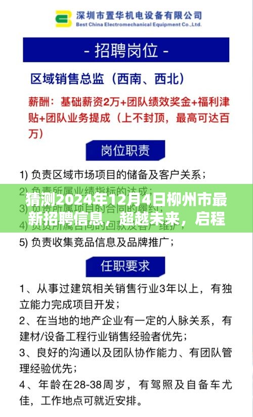 2024年柳州市最新招聘預(yù)測，學(xué)習(xí)力量與無限可能，啟程新篇章