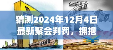 擁抱變化，預測未來聚會判罰，學習賦予自信與力量——2024年聚會判罰最新趨勢解析