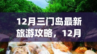 12月三門(mén)島旅游攻略，探索、學(xué)習(xí)與自信的力量，開(kāi)啟變化之旅！