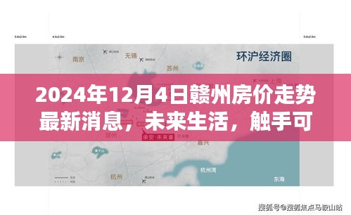 2024年贛州房價走勢最新消息與未來生活科技應(yīng)用體驗(yàn)報告