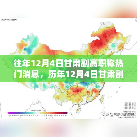 歷年12月4日甘肅副高職稱消息深度解析，特性、體驗(yàn)、對(duì)比與評(píng)測(cè)報(bào)告