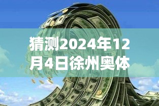 揭秘徐州奧體沁園未來價格走勢，獨家預測2024年最新價格揭秘！