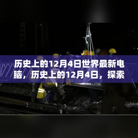 探索最新電腦技術(shù)，歷史上的12月4日電腦發(fā)展史與組裝優(yōu)化指南