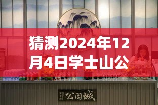 學(xué)士山公園新篇章揭秘，2024年12月4日的最新動(dòng)態(tài)與溫馨日常