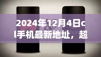 超越時(shí)空的呼喚，CL手機(jī)新地址賦能成長(zhǎng)之旅（2024年12月4日）