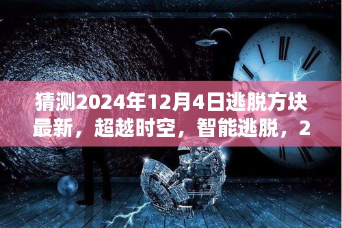 2024年逃脫方塊最新高科技產(chǎn)品體驗(yàn)，超越時空的智能逃脫之旅