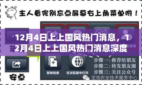 12月4日上上國風熱門消息深度解析與觀點探析