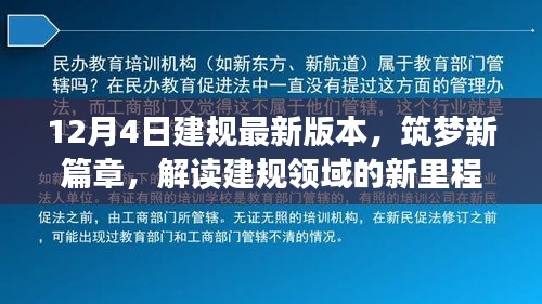 解讀建規(guī)領(lǐng)域的新里程碑，最新版本的誕生與影響，筑夢新篇章開啟